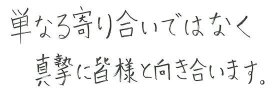 市岡 寛也のメッセージのイメージ