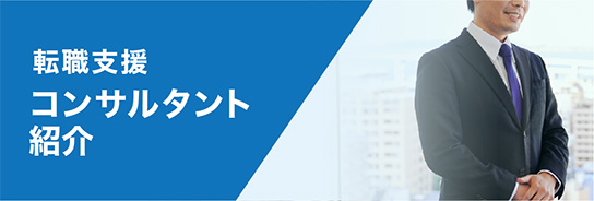転職支援コンサルタント