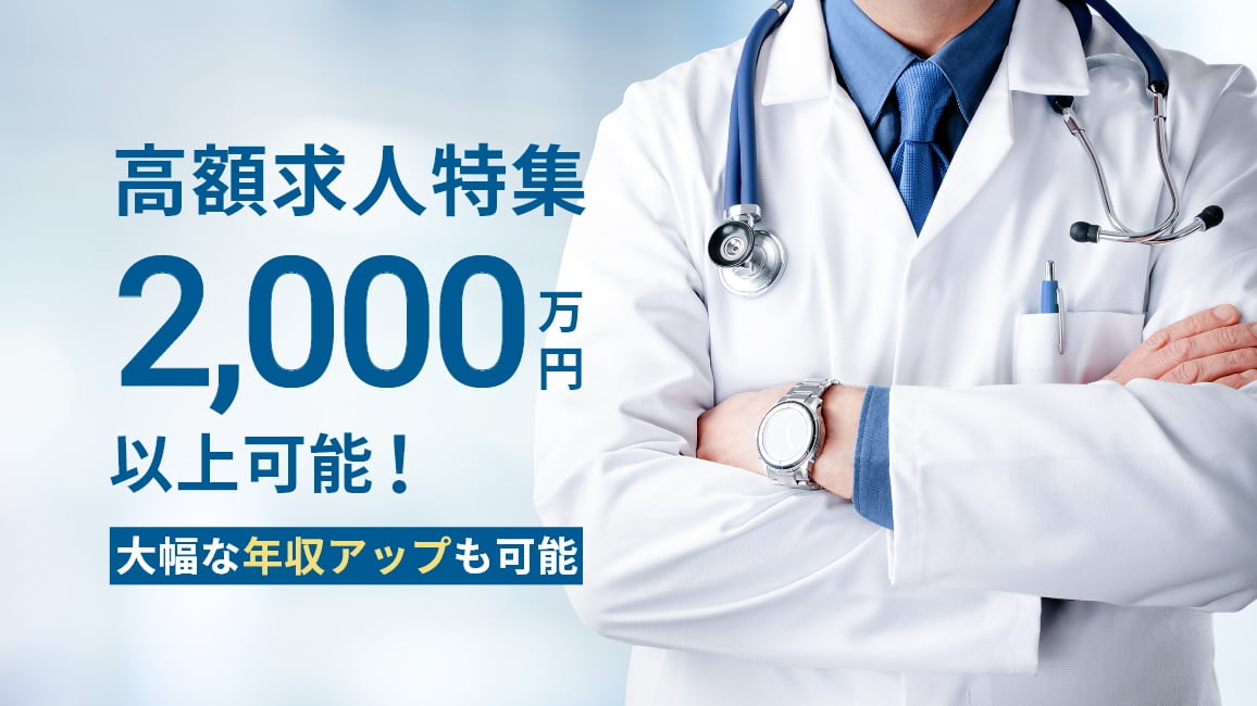 高額求人特集2,000万円以上可能！大幅な年収アップも可能