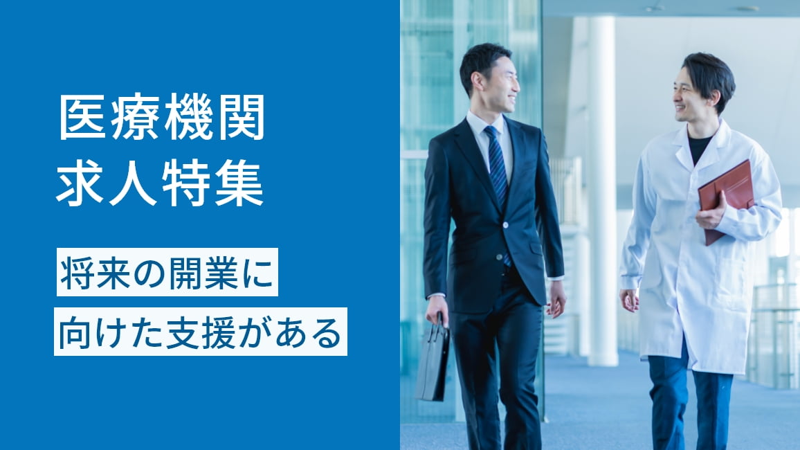 医療機関求人特集 将来の開業に向けた支援がある