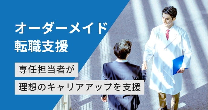 オーダーメイド転職 専任担当者が理想のキャリアアップを支援