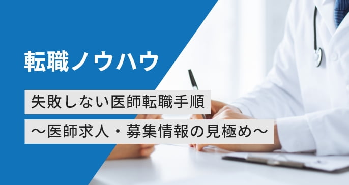 転職ノウハウ 失敗しない医師転職手順 ～医師求人・募集情報の見極め～