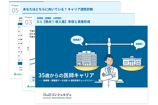 35歳からの医師キャリア ～ 勤務医・開業医データ比較 & 適性診断チェックリスト～のイメージ