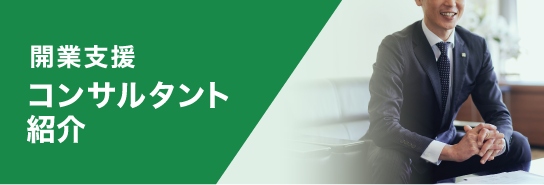 開業支援コンサルタント