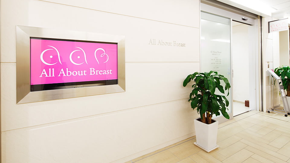 All About Breast 乳腺外科クリニックギャラリー