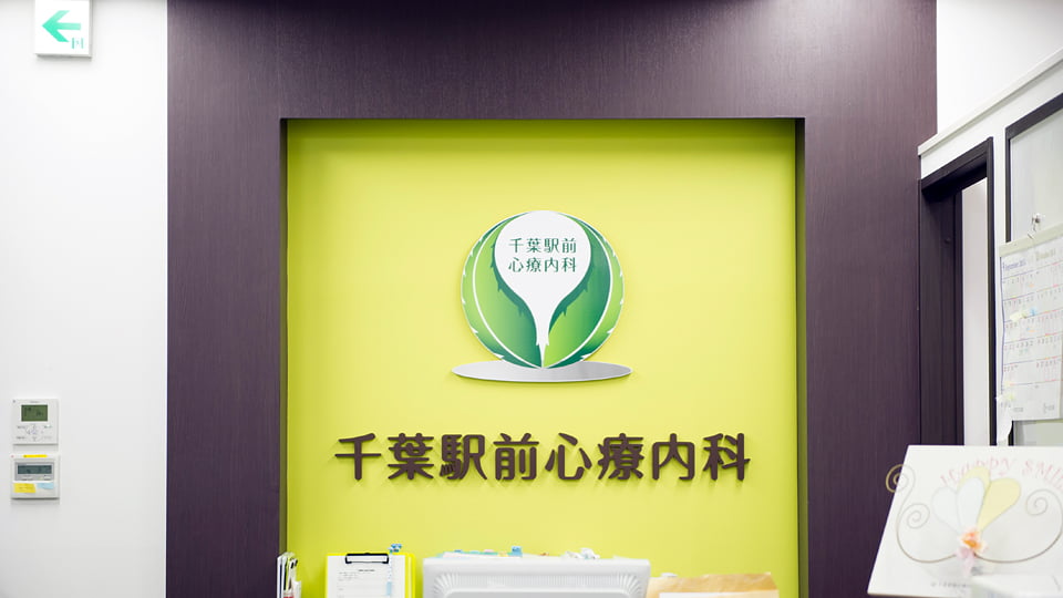 千葉駅前心療内科ギャラリー2