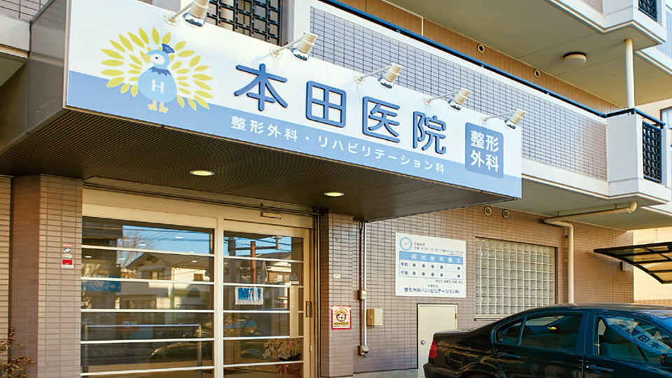 本田医院ギャラリー
