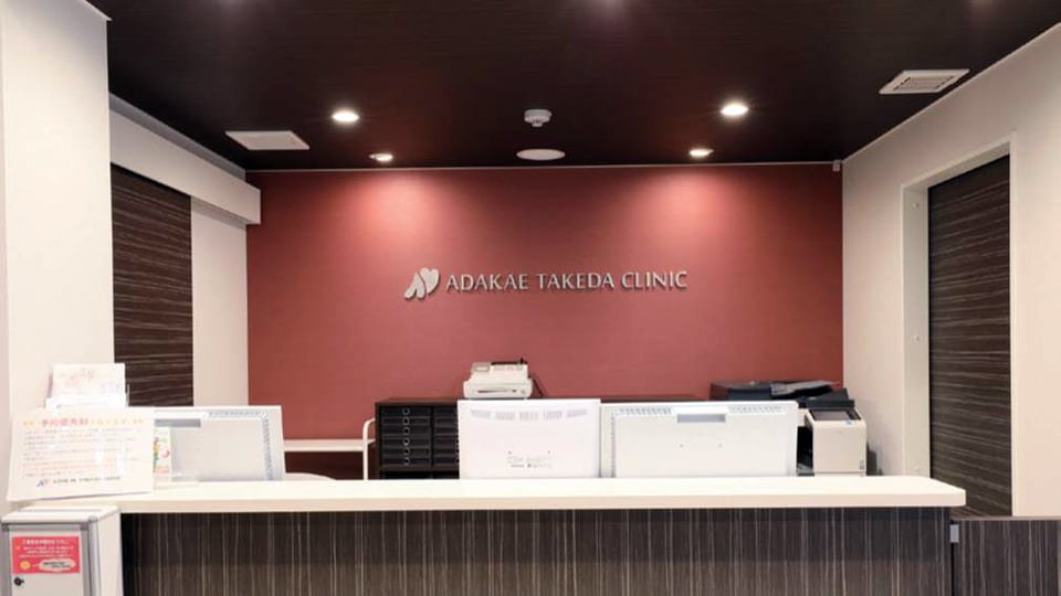 あだかえたけだクリニックのイメージ3