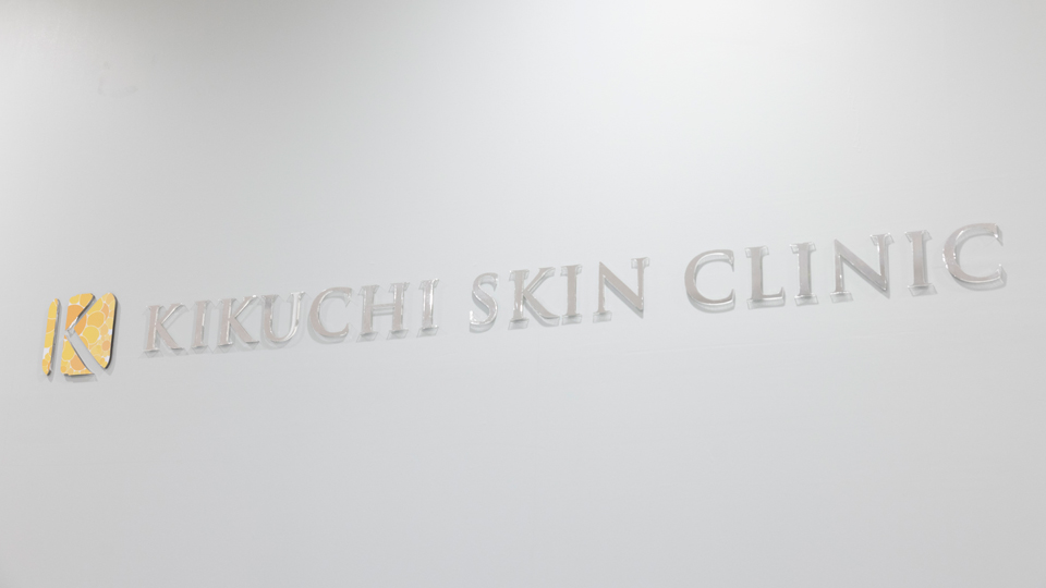 きくち皮ふ科クリニックのイメージ2
