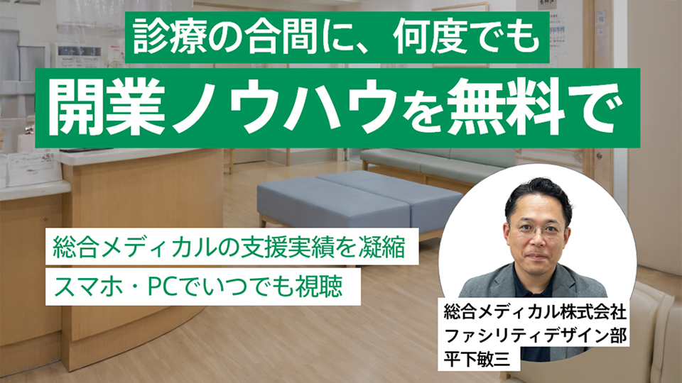 クリニック経営にちょうど良い箱 ~長く愛されるクリニックづくりのために~/2026年7月16日(木)配信開始