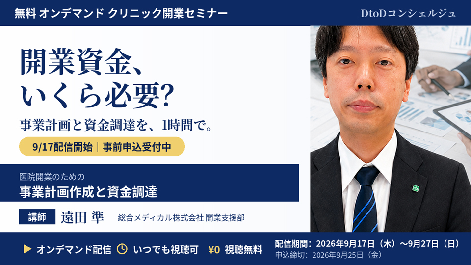 オンデマンド開業セミナー 医院開業のための事業計画作成と資金調達／2026年9月17日（木）