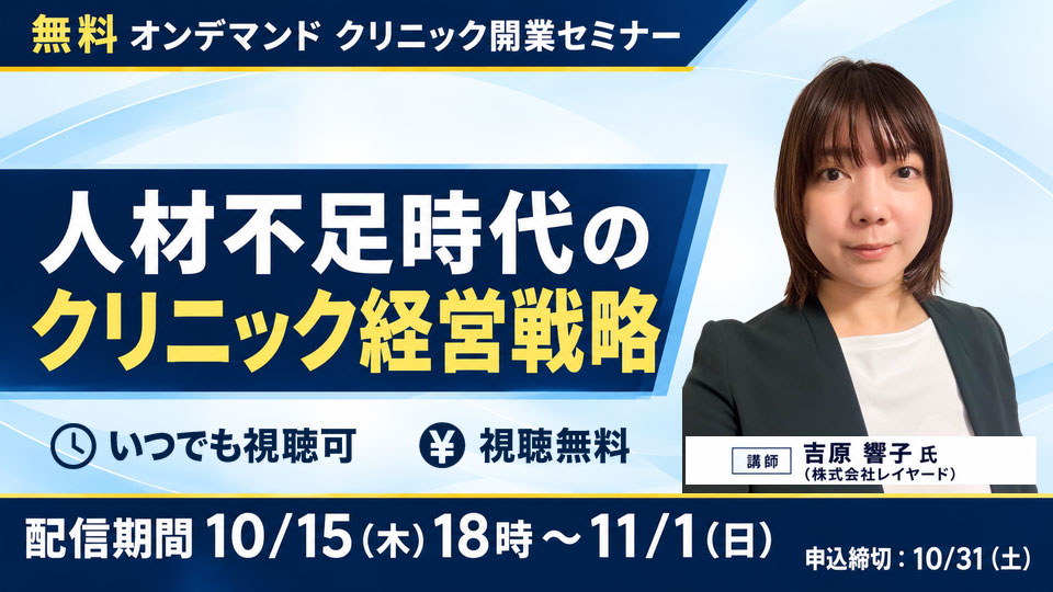 オンデマンド開業セミナー 人材不足時代のクリニック経営戦略/2026年10月15日~2026年10月25日