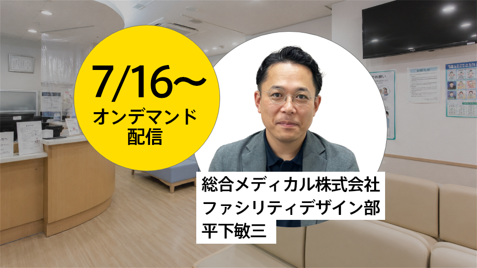 医院開業セミナー（オンデマンド）のイメージ