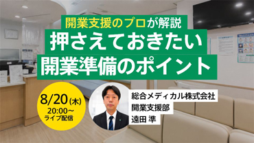 医院開業セミナー（オンライン）のイメージ