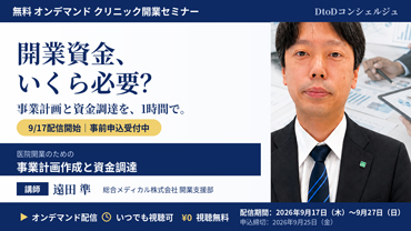 医院開業セミナー（オンデマンド）のイメージ
