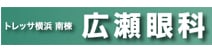 広瀬眼科