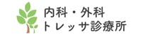 内科・外科トレッサ診療所