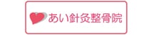 あい鍼灸整骨院