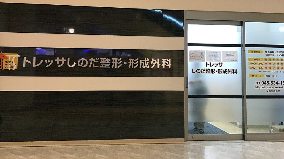 トレッサ横浜クリニックモールギャラリー4