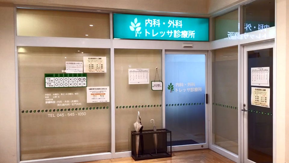 トレッサ横浜クリニックモールギャラリー6