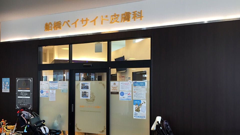 ららぽーとTOKYO-BAY新西館クリニックモールギャラリー5