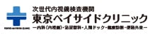 東京ベイサイドクリニック