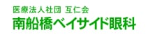 南船橋ベイサイド眼科