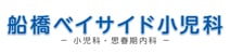 船橋ベイサイド小児科
