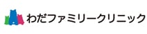 わだファミリークリニック