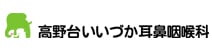 高野台いいづか耳鼻咽喉科