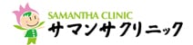 サマンサクリニック