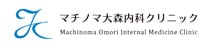 マチノマ大森内科クリニック