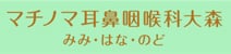 マチノマ耳鼻咽喉科大森