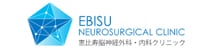 恵比寿脳神経外科・内科クリニック