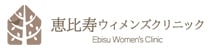 恵比寿ウィメンズクリニック