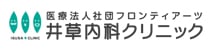 井草内科クリニック