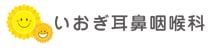 いおぎ耳鼻咽喉科