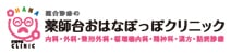 薬師台おはなぽっぽクリニック
