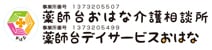 薬師台おはな介護相談所・薬師台デイサービスおはな