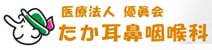 たか耳鼻咽喉科