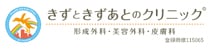 きずときずあとのクリニック
