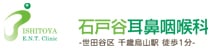 石戸谷耳鼻科クリニック