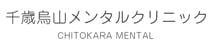 千歳烏山メンタルクリニック