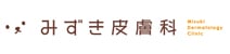 みずき皮膚科