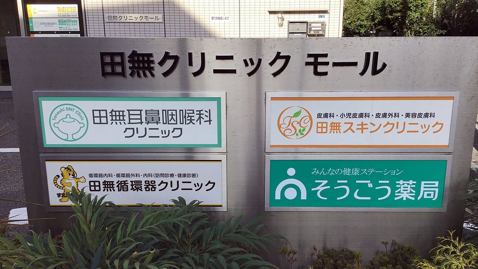 田無クリニックモールギャラリー2