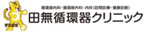 田無循環器クリニック