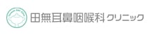 田無耳鼻咽喉科クリニック