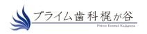 プライム歯科梶ヶ谷