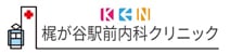 梶が谷駅前内科クリニック