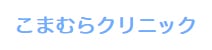 こまむらクリニック
